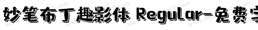 妙笔布丁趣影体 Regular字体转换